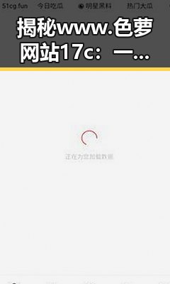 揭秘www.色 萝网站17c：一场网络事件背后的真相