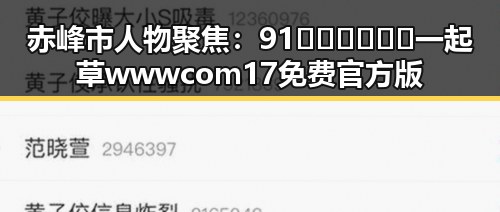 赤峰市人物聚焦：91🍆🍑🔞❌❌❌一起草wwwcom17免费官方版引发热议