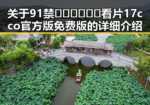 关于91禁🍆🍑🔞❌❌❌看片17cco官方版免费版的详细介绍