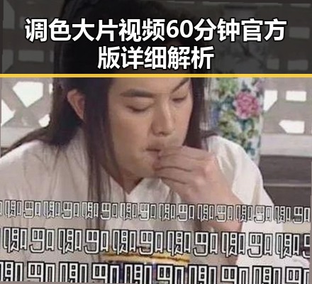 调色大片视频60分钟官方版详细解析