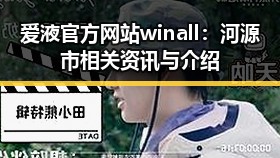 爱液官方网站winall：河源市相关资讯与介绍