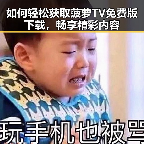 如何轻松获取菠萝TV免费版下载,畅享精彩内容