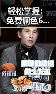 轻松掌握:免费调色60分钟视频官方版带你玩转色彩