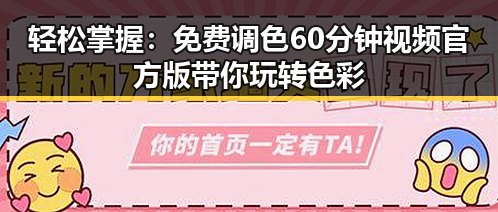 轻松掌握:免费调色60分钟视频官方版带你玩转色彩