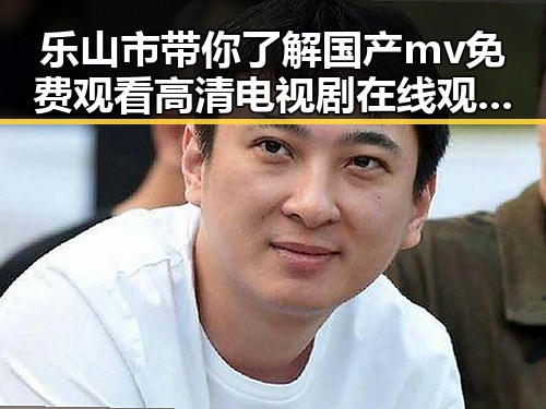 乐山市带你了解国产mv免费观看高清电视剧在线观看官方版的最新玩法