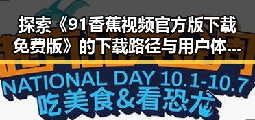 探索《91香蕉视频官方版下载免费版》的下载路径与用户体验差异