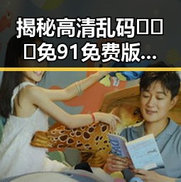 揭秘高清乱码🔞❌♋免91免费版：鹤壁市的隐秘选择