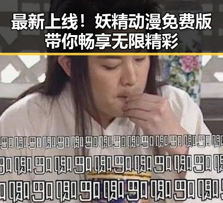 最新上线！妖精动漫免费版带你畅享无限精彩