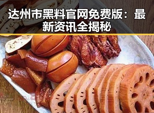 达州市黑料 官网免费版：最新资讯全揭秘