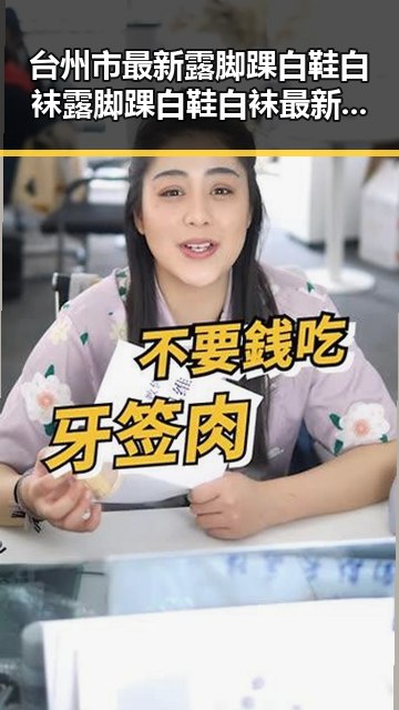 台州市最新露脚踝白鞋白袜露脚踝白鞋白袜最新版,潮流穿搭新风尚