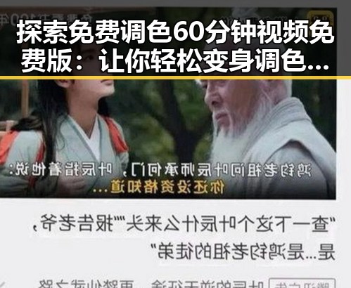 探索免费调色60分钟视频免费版：让你轻松变身调色高手