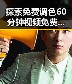 探索免费调色60分钟视频免费版：让你轻松变身调色高手