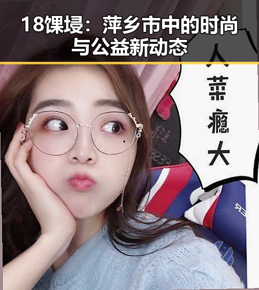 18馃埐:萍乡市中的时尚与公益新动态