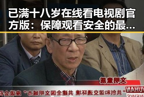 已满十八岁在线看电视剧官方版：保障观看安全的最新指南