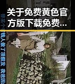 关于免费黄色官方版下载免费版的讨论与现状