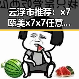 云浮市推荐:x7瓯美x7x7任意噪最新版下载指南