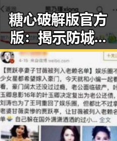 糖心破解版官方版：揭示防城港市的最新游戏破解信息