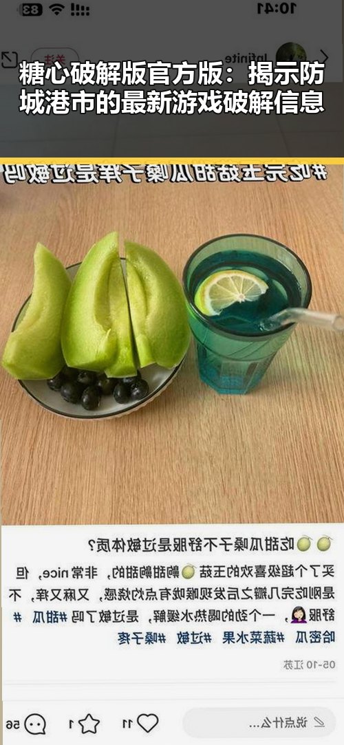 糖心破解版官方版：揭示防城港市的最新游戏破解信息