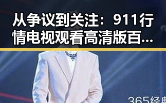 从争议到关注：911行情电视观看高清版百度网盘官方版的变化与讨论