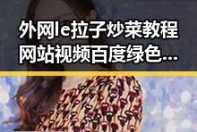 外网le拉子炒菜教程网站视频百度绿色版:探索实用的资源与教程