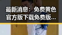 最新消息:免费黄色官方版下载免费版现已全面上线