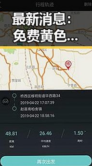 最新消息:免费黄色官方版下载免费版现已全面上线