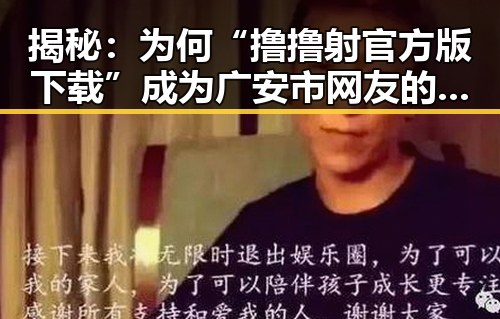 揭秘:为何“撸撸射官方版下载”成为广安市网友的新宠?