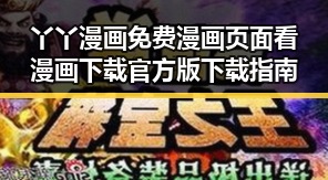 丫丫漫画免费漫画页面看漫画下载官方版下载指南