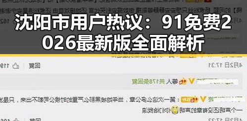沈阳市用户热议：91免费2026最新版全面解析