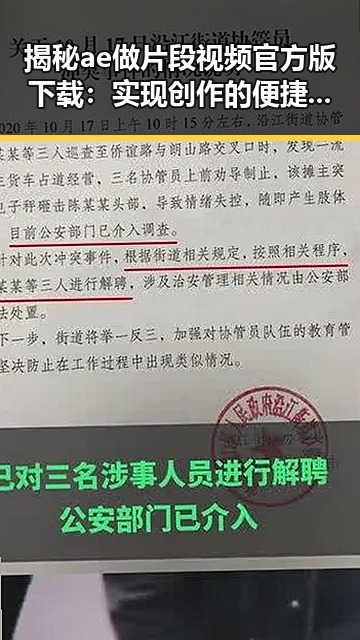 揭秘ae做片段视频官方版下载:实现创作的便捷利器