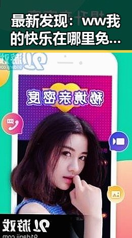最新发现:ww我的快乐在哪里免费版带来全新娱乐体验