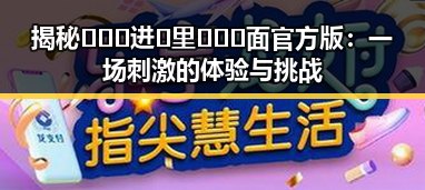 揭秘🔥🔞🍌进🍑里❌❌❌面官方版：一场刺激的体验与挑战