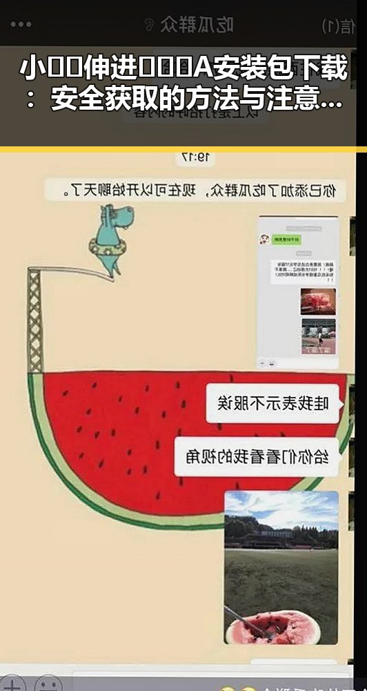 小🐔🐔伸进🈲🔞🔞A安装包下载:安全获取的方法与注意事项