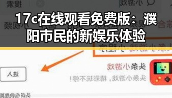 17c在线观看免费版：濮阳市民的新娱乐体验