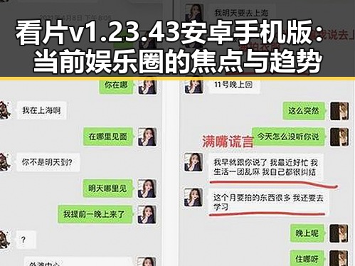 看片v1.23.43 安卓手机版：当前娱乐圈的焦点与趋势
