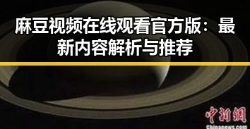 麻豆视频在线观看官方版：最新内容解析与推荐