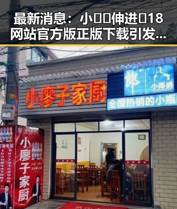 最新消息：小🐔🐔伸进🈲18网站官方版正版下载引发关注
