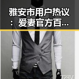 雅安市用户热议:爱妻官方百度视官方版下载引发关注