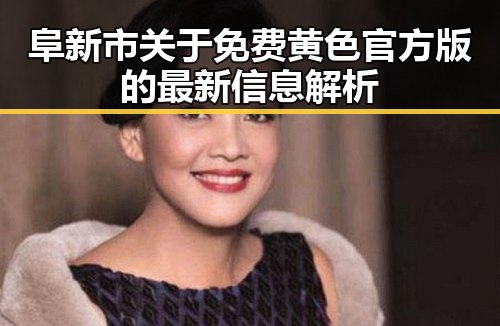 阜新市关于免费黄色官方版的最新信息解析