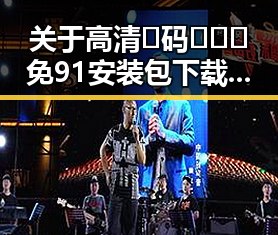 关于高清🈚码🔞❌♋免91安装包下载的全面解析