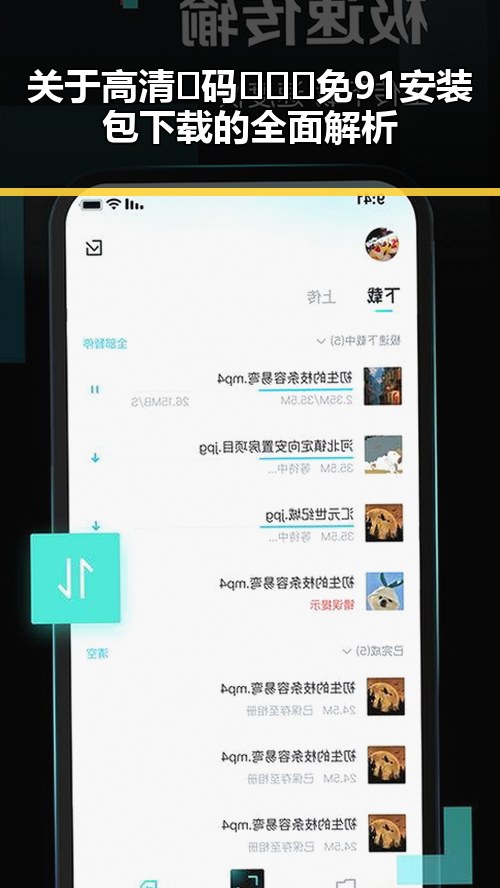 关于高清🈚码🔞❌♋免91安装包下载的全面解析