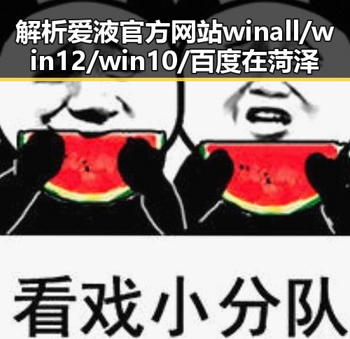 解析爱液官方网站winall/win12/win10/百度在菏泽市的现状与发展