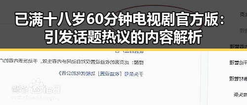 已满十八岁60分钟电视剧官方版：引发话题热议的内容解析