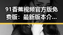 91香蕉视频官方版免费版：最新版本介绍与使用指南