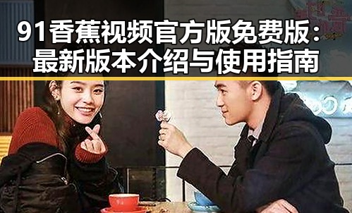 91香蕉视频官方版免费版：最新版本介绍与使用指南