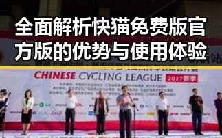 全面解析快猫免费版官方版的优势与使用体验