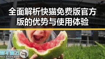 全面解析快猫免费版官方版的优势与使用体验