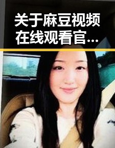 关于麻豆视频在线观看官方版免费版的最新解析
