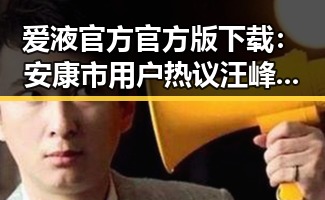 爱液官方官方版下载：安康市用户热议汪峰娱乐圈的风向标