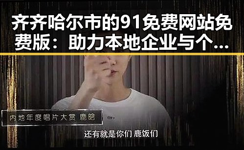 齐齐哈尔市的91免费网站免费版:助力本地企业与个人打造优质线上平台